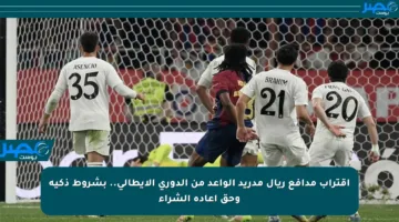 اقتراب مدافع ريال مدريد الواعد من الدوري الإيطالي.. بشروط ذكية وحق إعادة الشراء